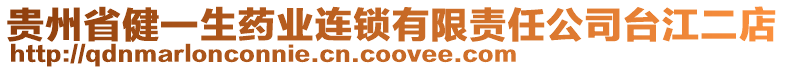 貴州省健一生藥業(yè)連鎖有限責(zé)任公司臺江二店