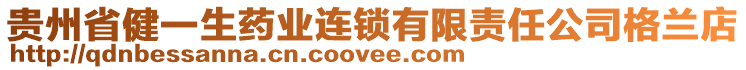 貴州省健一生藥業連鎖有限責任公司格蘭店