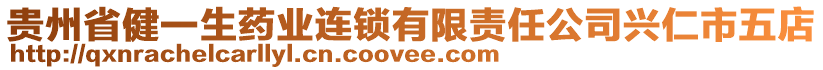 貴州省健一生藥業(yè)連鎖有限責(zé)任公司興仁市五店