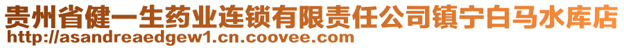 貴州省健一生藥業(yè)連鎖有限責(zé)任公司鎮(zhèn)寧白馬水庫店