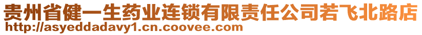 貴州省健一生藥業連鎖有限責任公司若飛北路店