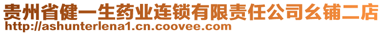 貴州省健一生藥業連鎖有限責任公司幺鋪二店