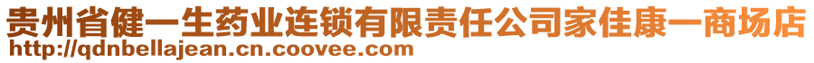 貴州省健一生藥業連鎖有限責任公司家佳康一商場店