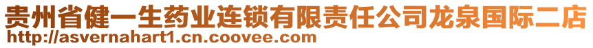 貴州省健一生藥業(yè)連鎖有限責任公司龍泉國際二店
