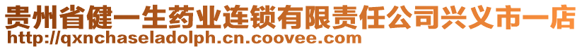 貴州省健一生藥業(yè)連鎖有限責任公司興義市一店