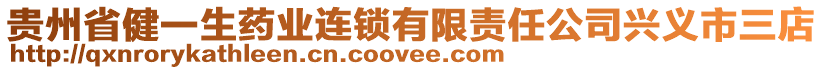 貴州省健一生藥業連鎖有限責任公司興義市三店
