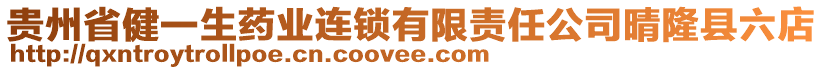 貴州省健一生藥業(yè)連鎖有限責(zé)任公司晴隆縣六店