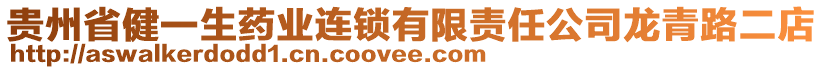 貴州省健一生藥業(yè)連鎖有限責(zé)任公司龍青路二店