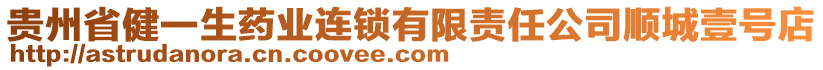 貴州省健一生藥業連鎖有限責任公司順城壹號店
