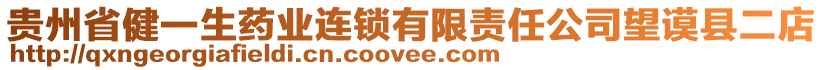 貴州省健一生藥業(yè)連鎖有限責(zé)任公司望謨縣二店