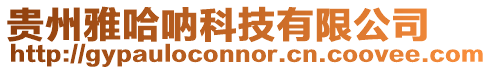 貴州雅哈吶科技有限公司