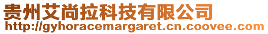 貴州艾尚拉科技有限公司