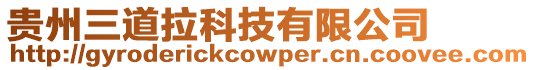 貴州三道拉科技有限公司