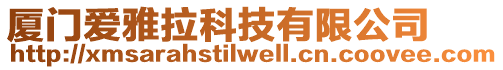 廈門愛雅拉科技有限公司