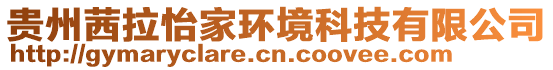 貴州茜拉怡家環(huán)境科技有限公司