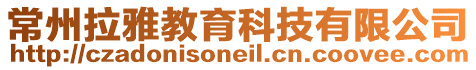 常州拉雅教育科技有限公司