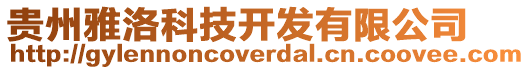 貴州雅洛科技開(kāi)發(fā)有限公司