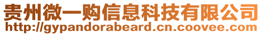 貴州微一購信息科技有限公司