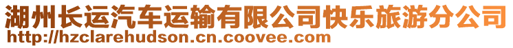 湖州長運汽車運輸有限公司快樂旅游分公司