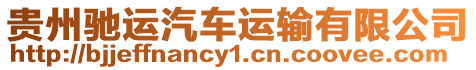 貴州馳運汽車運輸有限公司