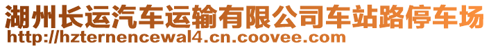 湖州長運汽車運輸有限公司車站路停車場