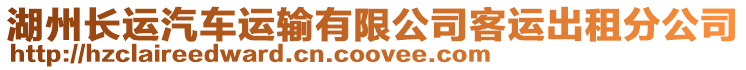 湖州長(zhǎng)運(yùn)汽車(chē)運(yùn)輸有限公司客運(yùn)出租分公司