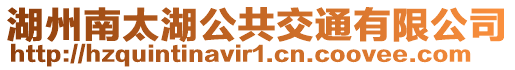 湖州南太湖公共交通有限公司