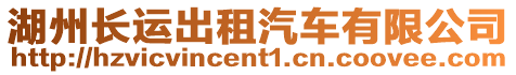 湖州長(zhǎng)運(yùn)出租汽車有限公司