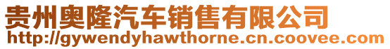 貴州奧隆汽車銷售有限公司