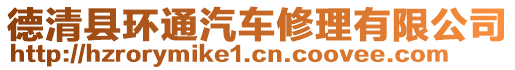 德清縣環(huán)通汽車修理有限公司