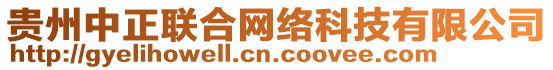 貴州中正聯(lián)合網(wǎng)絡科技有限公司