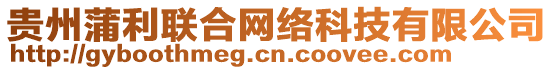 貴州蒲利聯(lián)合網(wǎng)絡(luò)科技有限公司