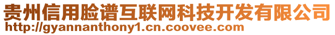 貴州信用臉譜互聯(lián)網(wǎng)科技開發(fā)有限公司