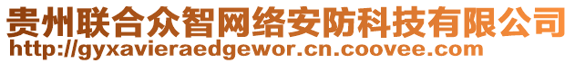 貴州聯(lián)合眾智網(wǎng)絡(luò)安防科技有限公司