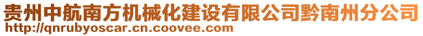 貴州中航南方機(jī)械化建設(shè)有限公司黔南州分公司