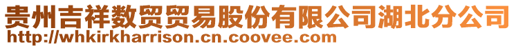 貴州吉祥數(shù)貿(mào)貿(mào)易股份有限公司湖北分公司