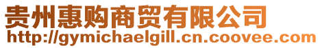 貴州惠購(gòu)商貿(mào)有限公司