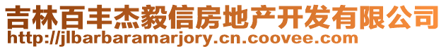 吉林百豐杰毅信房地產(chǎn)開發(fā)有限公司