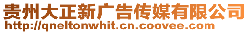 貴州大正新廣告傳媒有限公司