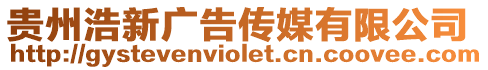 貴州浩新廣告傳媒有限公司