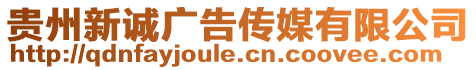 貴州新誠廣告?zhèn)髅接邢薰? style=