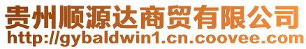 貴州順源達(dá)商貿(mào)有限公司