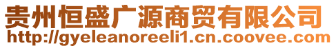 貴州恒盛廣源商貿(mào)有限公司