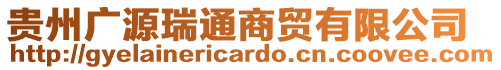 貴州廣源瑞通商貿有限公司