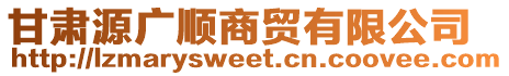 甘肅源廣順商貿(mào)有限公司