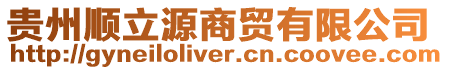 貴州順立源商貿有限公司