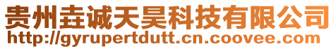 貴州垚誠天昊科技有限公司