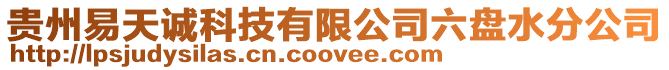 貴州易天誠科技有限公司六盤水分公司