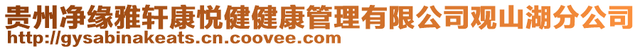 貴州凈緣雅軒康悅健健康管理有限公司觀山湖分公司