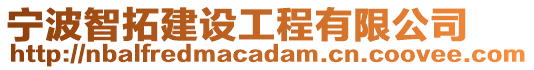 寧波智拓建設(shè)工程有限公司